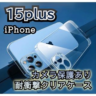 【iPhone15plus】耐衝撃 カメラ保護クリアケース  ソフト(iPhoneケース)