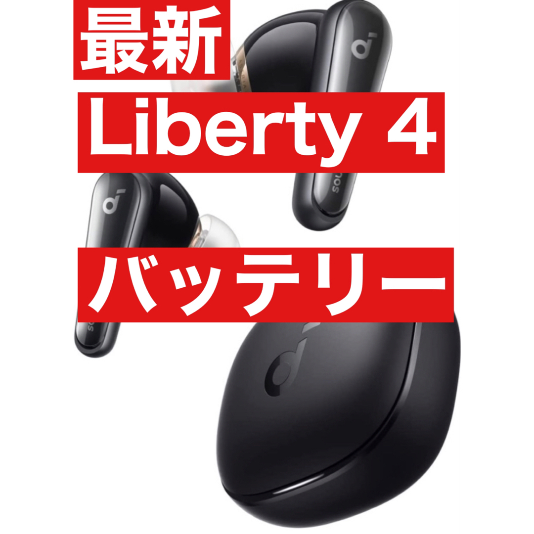 Anker soundcore Liberty4ブラック【バッテリー】22