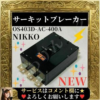 ニッコー(NIKKO)の⭐在庫処分品⭐ 日幸電機 サーキットブレーカー OS403D-AC400A(その他)