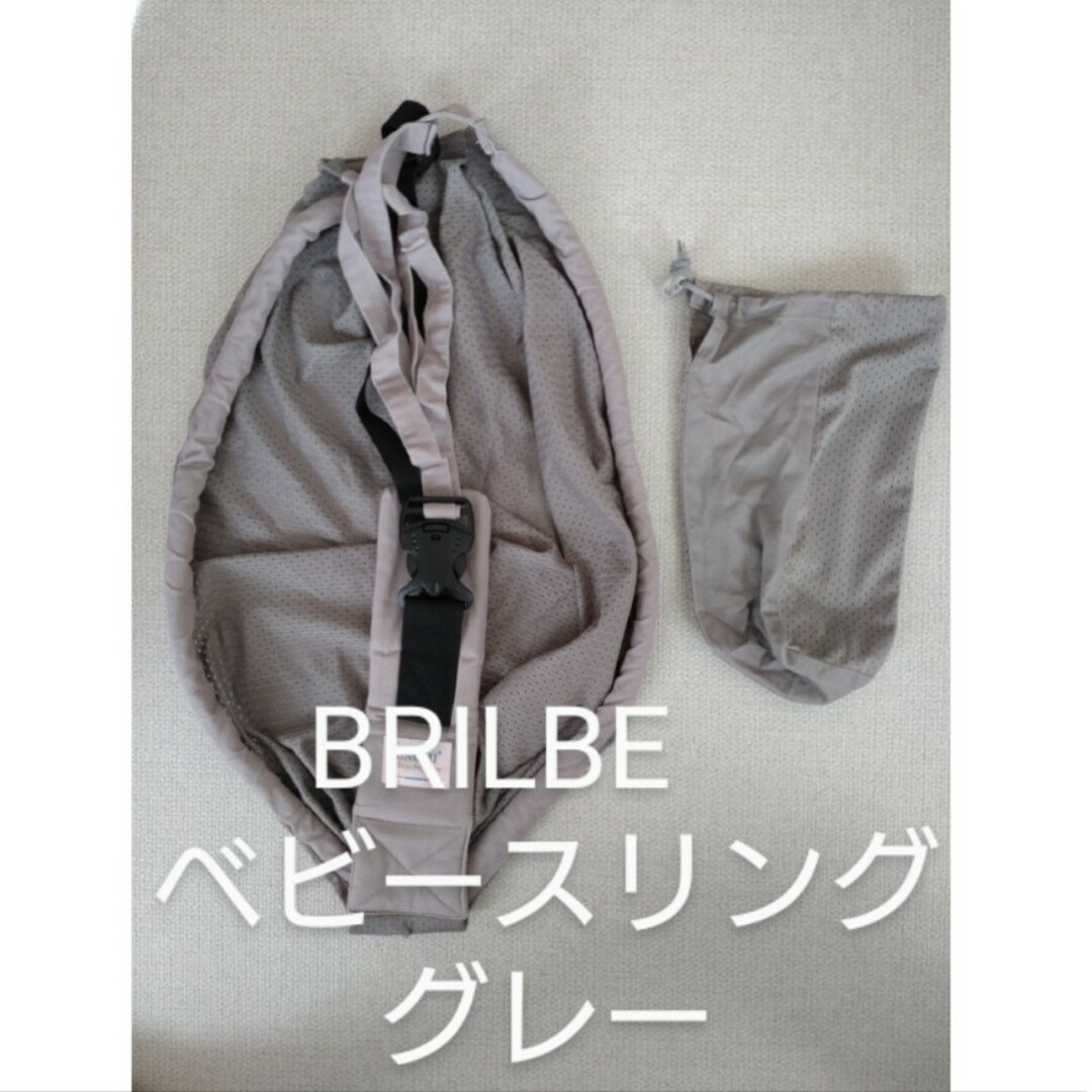 BRILBE　ベビースリング　スリング　グレー　メッシュ　袋つき　ベビー　夏 キッズ/ベビー/マタニティの外出/移動用品(スリング)の商品写真