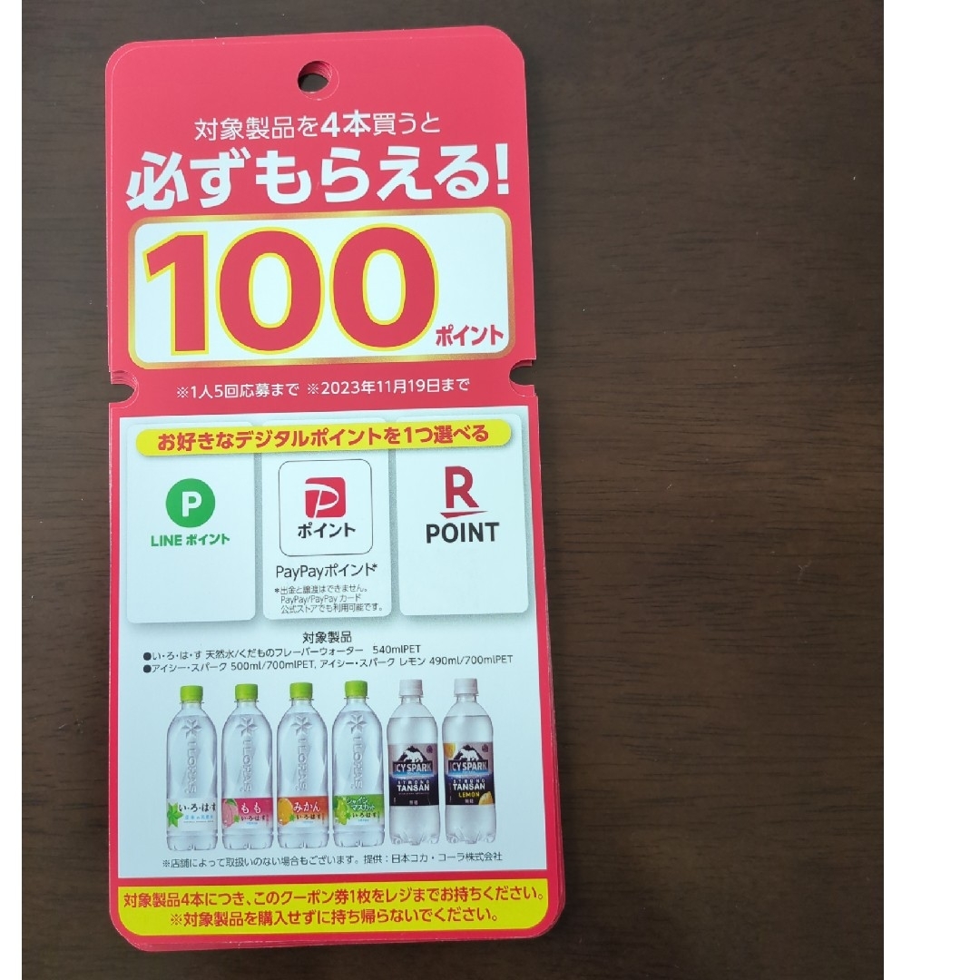 コカ・コーラ必ずもらえる100ポイント8枚 チケットの優待券/割引券(フード/ドリンク券)の商品写真