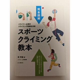 【送料無料】完全図解 スポーツクライミング教本 東 秀磯 ボルダリング(趣味/スポーツ/実用)