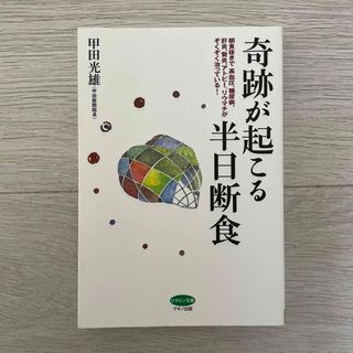 奇跡が起こる半日断食(健康/医学)