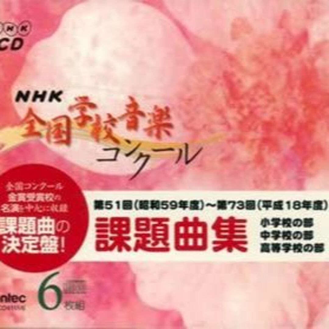 合唱曲CD「NHK全国学校音楽コンク-ル課題曲集(第51回〜第73回)」６枚組