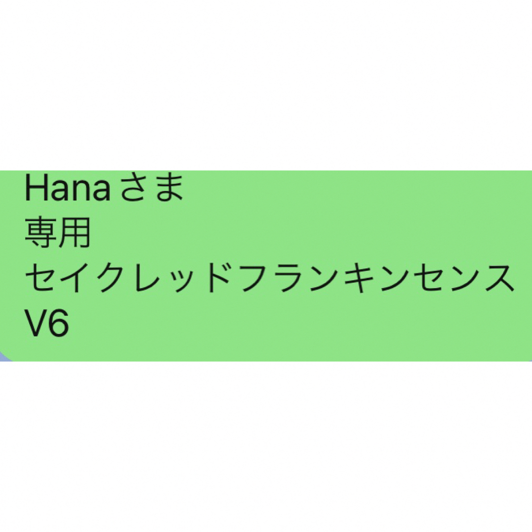 Hanaさま 専用 セイクレッドフランキンセンス V6