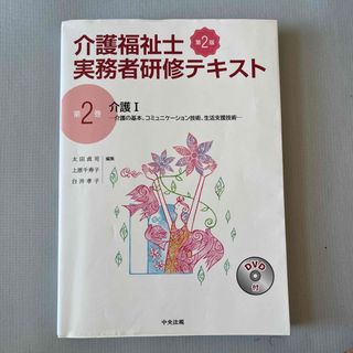 介護福祉士実務者研修テキスト 第２巻 第２版(人文/社会)