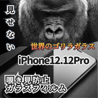 【iPhone12.12Pro】世界のゴリラガラス 覗き見防止ガラスフィルム(保護フィルム)