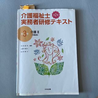 介護福祉士実務者研修テキスト 第３巻 第２版(人文/社会)