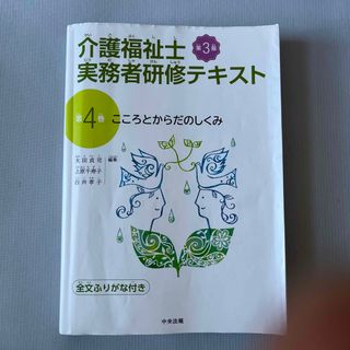 介護福祉士実務者研修テキスト 第４巻 第３版(人文/社会)