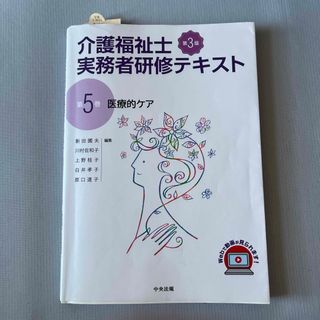 介護福祉士実務者研修テキスト 第５巻 第３版(人文/社会)