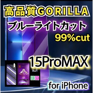 【iPhone15ProMAX】ブルーライト99%カットガラスフィルム(保護フィルム)