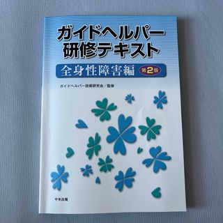 ガイドヘルパ－研修テキスト 全身性障害編 第２版(人文/社会)