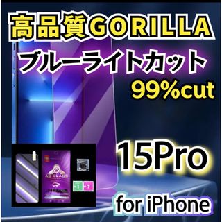 【iPhone15Pro】ブルーライト99%カットガラスフィルム  目に◎(保護フィルム)