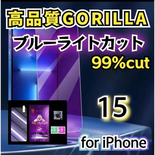 【iPhone15】ブルーライト99%カットガラスフィルム 目を守る！(保護フィルム)