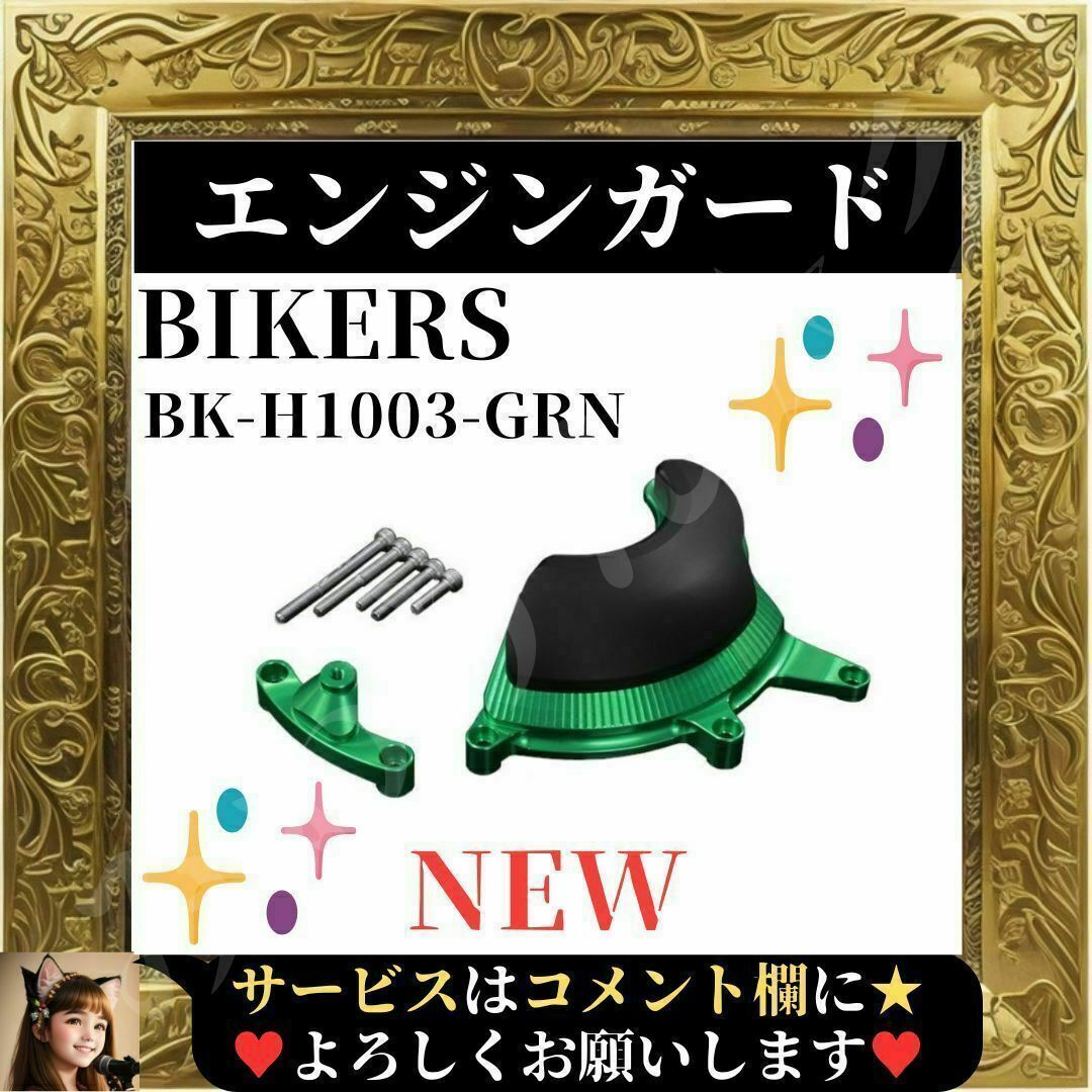 ⭐貴重⭐ 未使用 エンジンガード 右側 グリーン BK-H1003-GRN