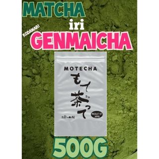 抹茶入り粉末玄米茶５００g【もて茶って】無添加　グルテンフリー　粉末茶　緑茶(茶)