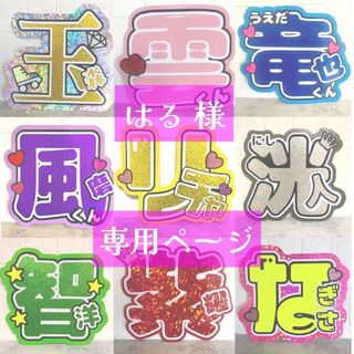 ジャニーズ(Johnny's)の【はる様専用ページ】うちわ屋さん　団扇屋さん　うちわ文字　オーダー　ボード　名前(アイドルグッズ)