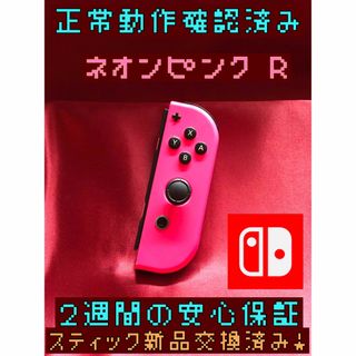 ニンテンドースイッチ(Nintendo Switch)の[安心保証]純正ジョイコン　ネオングリーン Ｌ、ネオンピンク Ｒ(その他)