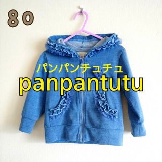 パンパンチュチュ(panpantutu)のパンパンチュチュ スエットデニムフリルパーカー ライトデニム 80 ブルー(ジャケット/コート)