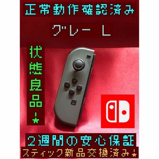 ニンテンドースイッチ(Nintendo Switch)の[安心保証]状態良品　純正ジョイコン　グレー Ｌ(その他)