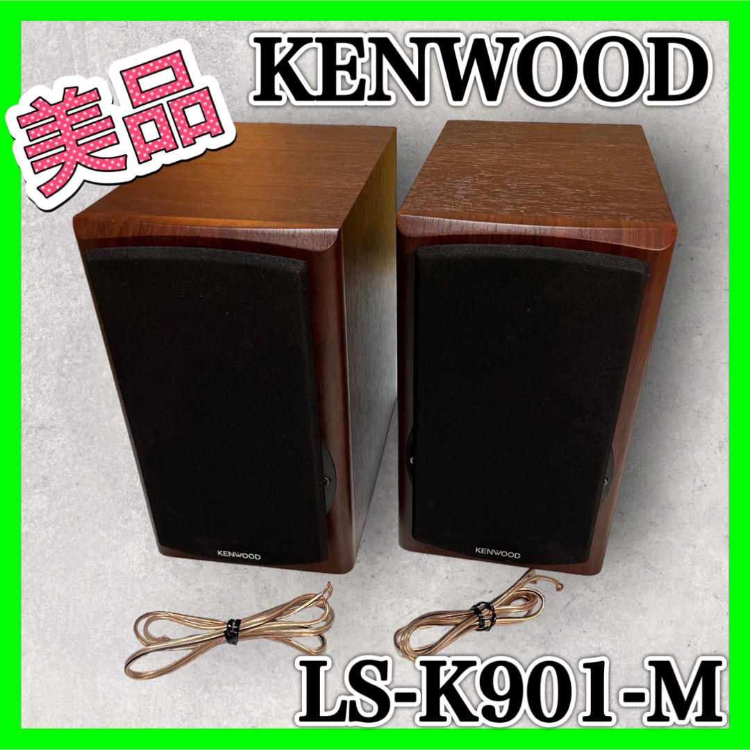 KENWOOD LS-K901-M ペア スピーカー 音響 ブックシェルフ 美品