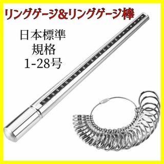 リングゲージ　ゲージ　棒　指輪　サイズ　測定　日本標準規格　1号～28号 (リング(指輪))