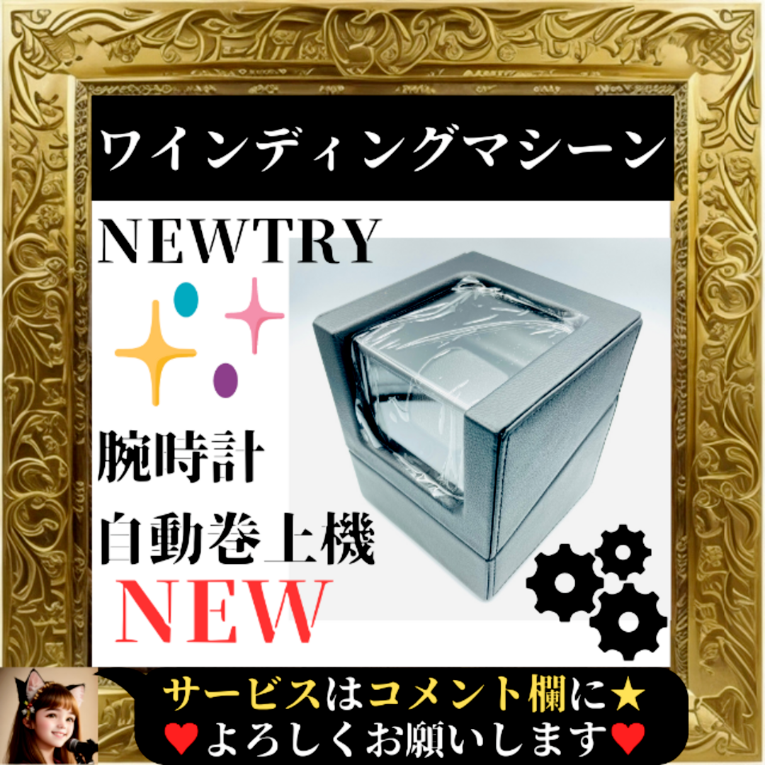 ⭐️新品⭐️ NEWTRY ワインディングマシーン 腕時計自動巻き器 1本