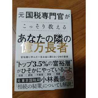 元国税専門官がこっそり教えるあなたの隣の億万長者 富裕層に学んだ一生お金に困らな(ビジネス/経済)