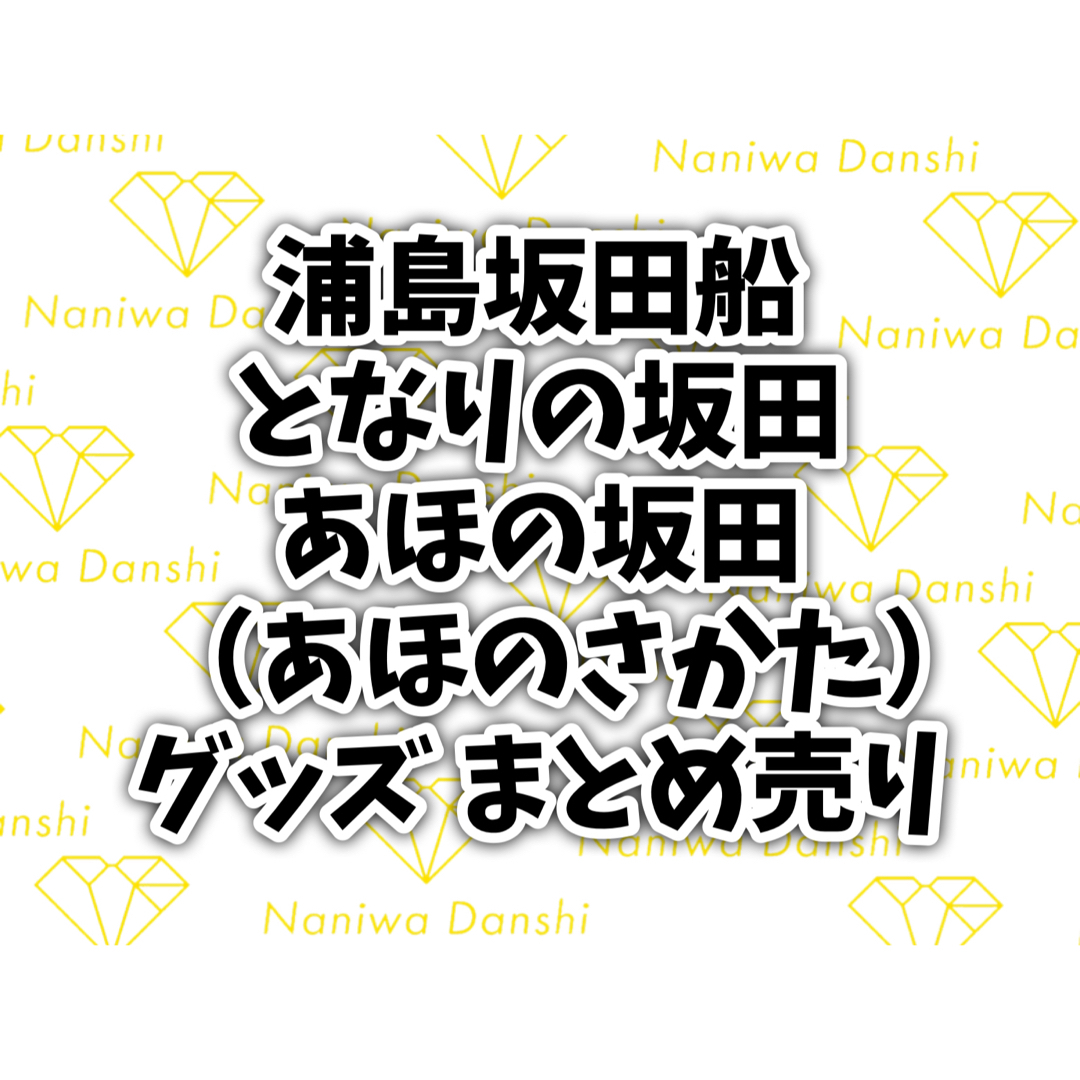 浦島坂田船 となりの坂田 あほの坂田 あほのさかた グッズ まとめ売り