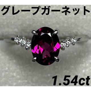 JJ102★高級 グレープガーネット1.54ct ダイヤ プラチナ リング ソ付(リング(指輪))