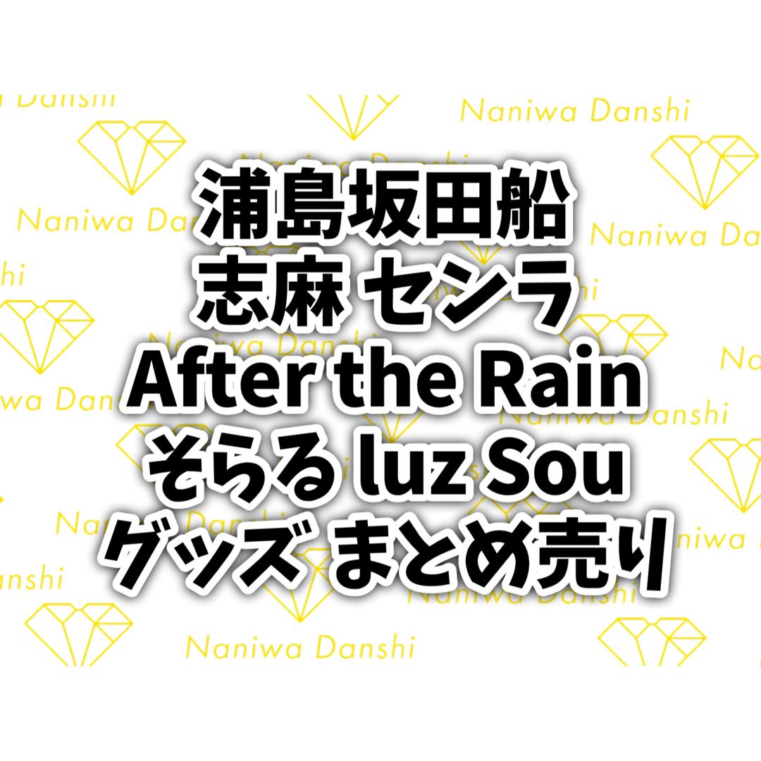 浦島坂田船 志麻 センラ After the Rain そらる luz グッズ