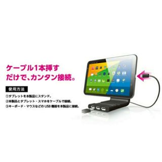 エレコム(ELECOM)のタブレット向けスタンド型USB ハブ(その他)