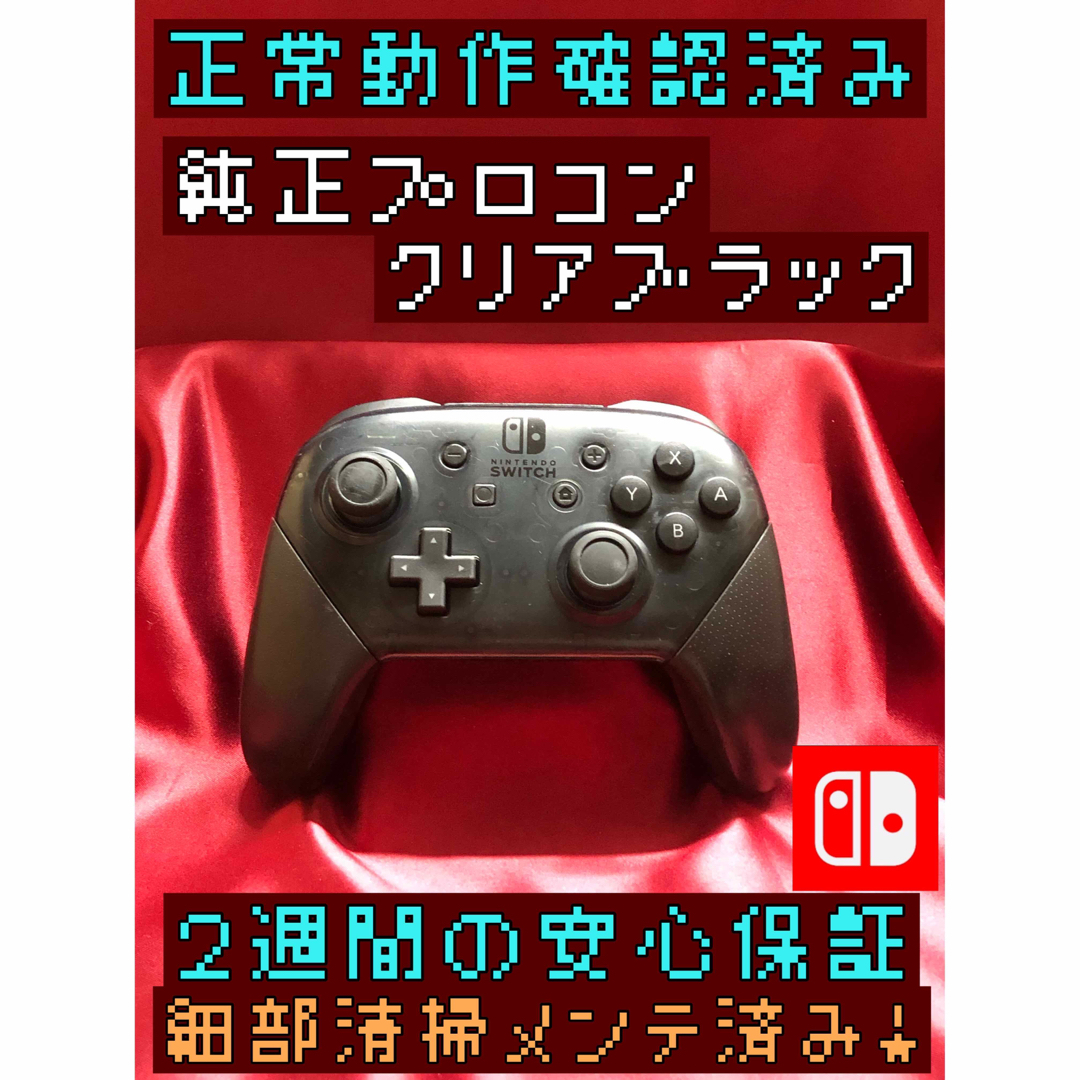 Nintendo Switch(ニンテンドースイッチ)の[安心保証]純正プロコン　クリアブラック エンタメ/ホビーのゲームソフト/ゲーム機本体(その他)の商品写真
