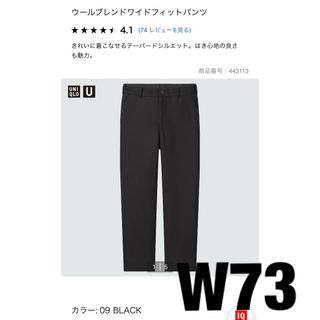 ユニクロ(UNIQLO)のユニクロU ウールブレンドワイドフィットパンツ　W73cm 新品未使用タグ付き(スラックス)