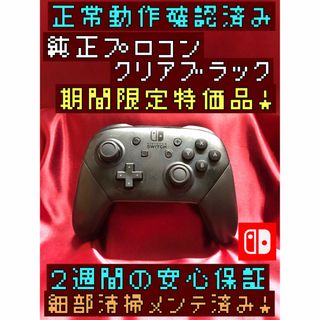 ニンテンドースイッチ(Nintendo Switch)の[安心保証]期間限定特価品　純正プロコン　クリアブラック(その他)