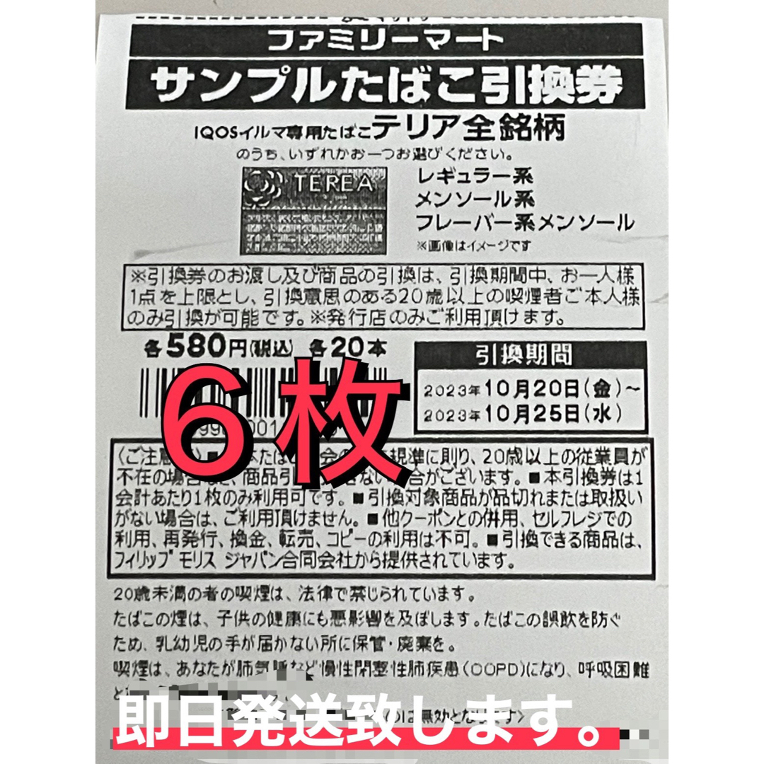 ファミマ　サンプルタバコ引換券25枚