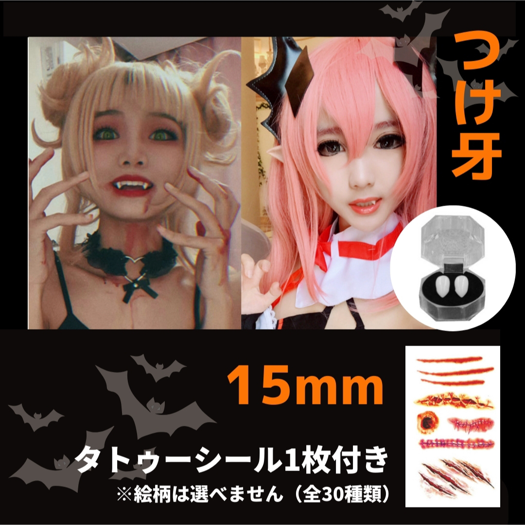 つけ牙　歯　八重歯　ハロウィン　コスプレ　ゾンビ  アニメ　吸血鬼　15mm エンタメ/ホビーのコスプレ(小道具)の商品写真