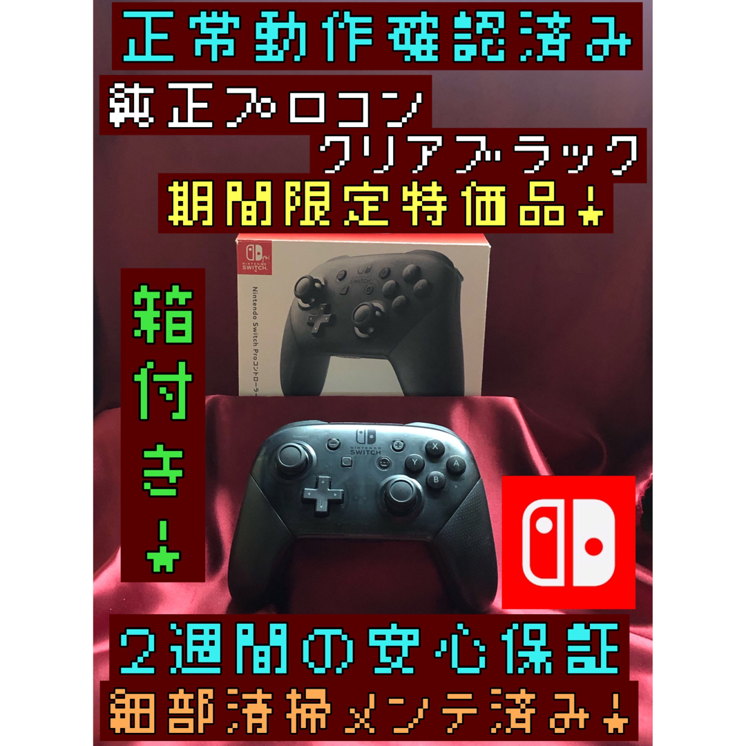 Nintendo Switch(ニンテンドースイッチ)の[安心保証]期間限定特価品　純正プロコン　クリアブラック　箱付き エンタメ/ホビーのゲームソフト/ゲーム機本体(その他)の商品写真