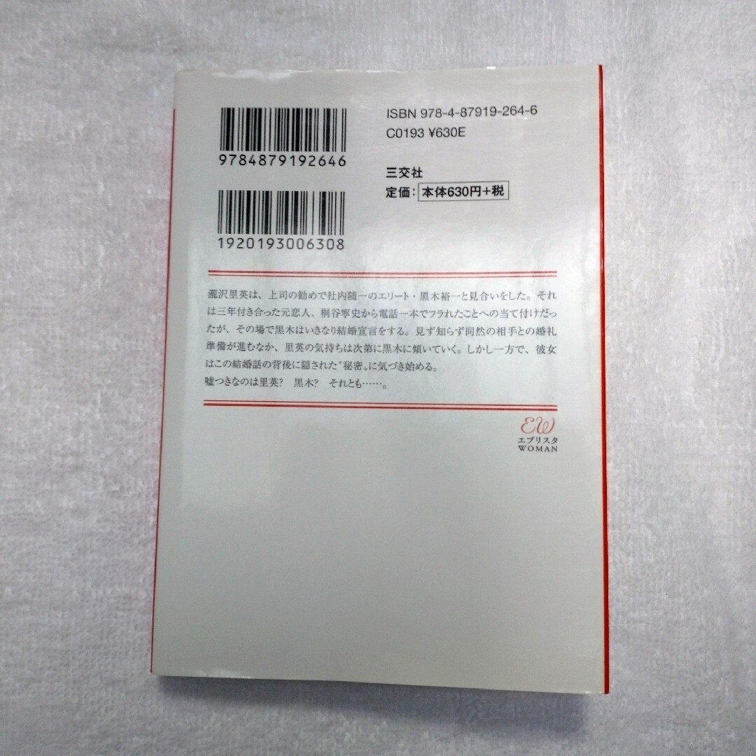 優しい嘘 白石さよ エンタメ/ホビーの本(その他)の商品写真