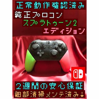 ニンテンドースイッチ(Nintendo Switch)の[安心保証]純正プロコン　スプラトゥーン2エディション(その他)