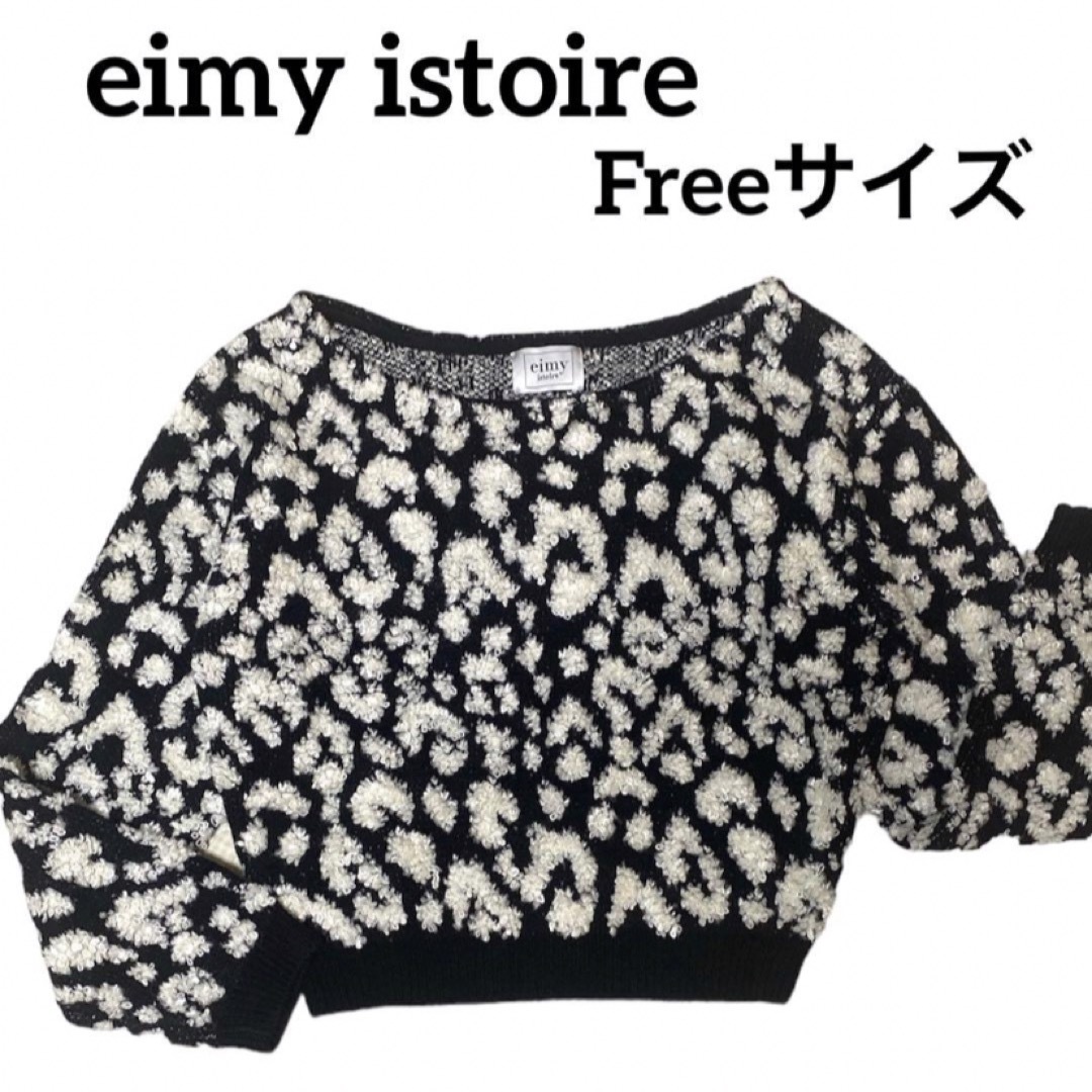 eimy istoire  ポップコーンニット　レオパード　フリーサイズ