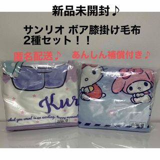 サンリオ - サンリオ　ボア膝掛け毛布　2種セット