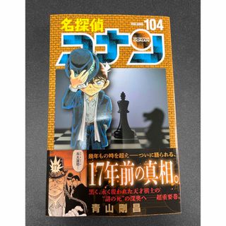 新品未使用 初版  コナン104巻(少年漫画)