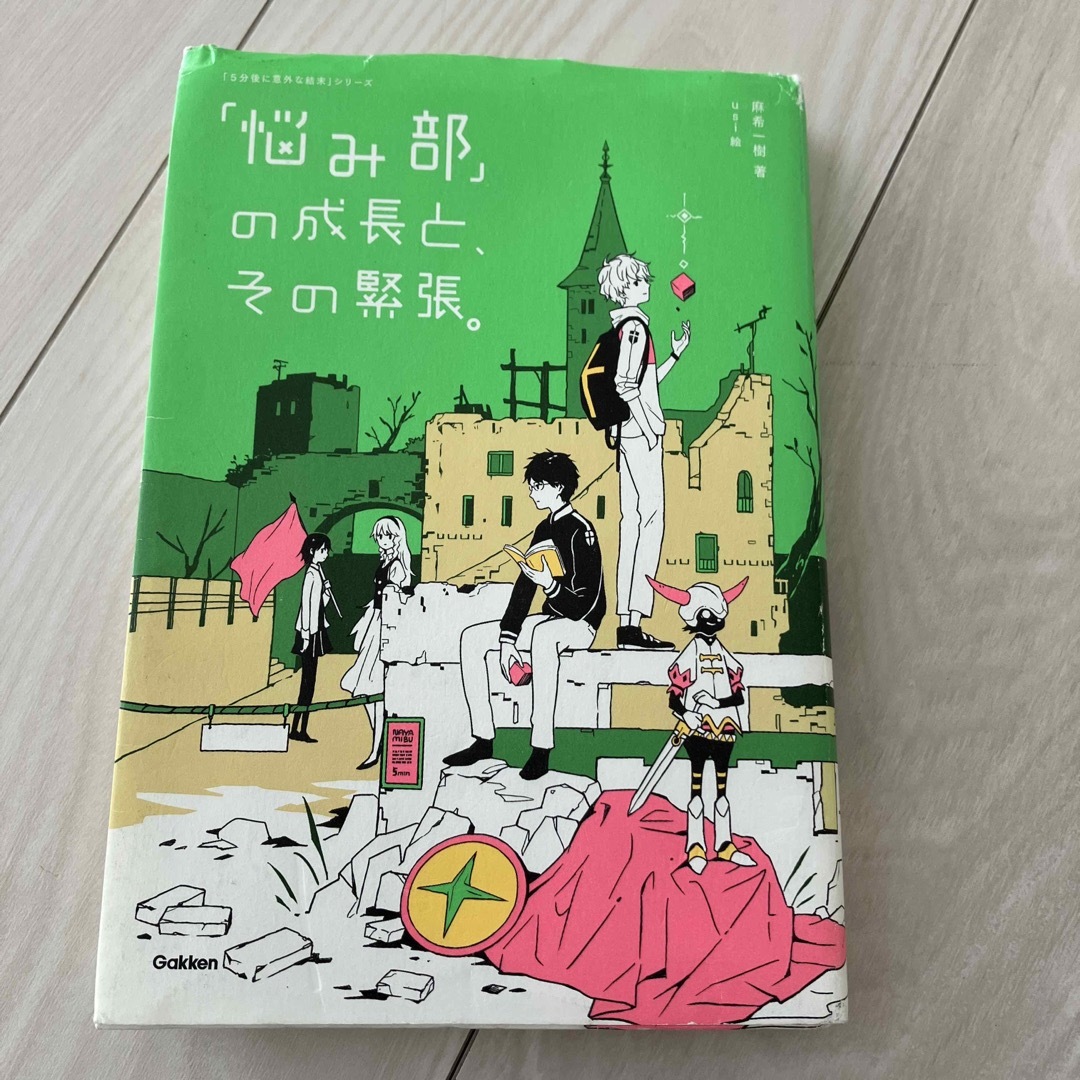 学研(ガッケン)の5分後に意外な結末　シリーズ エンタメ/ホビーの本(絵本/児童書)の商品写真