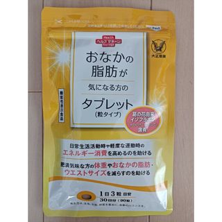 タイショウセイヤク(大正製薬)のおなかの脂肪が気になる方のタブレット　粒タイプ30日分  90粒入り(ダイエット食品)