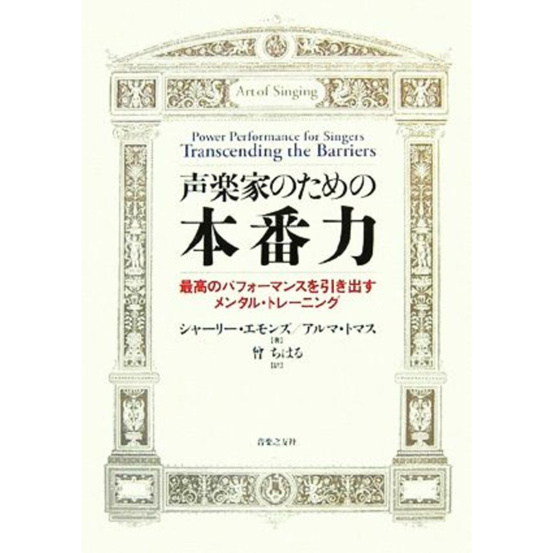 声楽家のための本番力 最高のパフォーマンスを引き出すメンタル・トレーニング／シャーリーエモンズ，アルマトマス【著】，曾ちはる【訳】