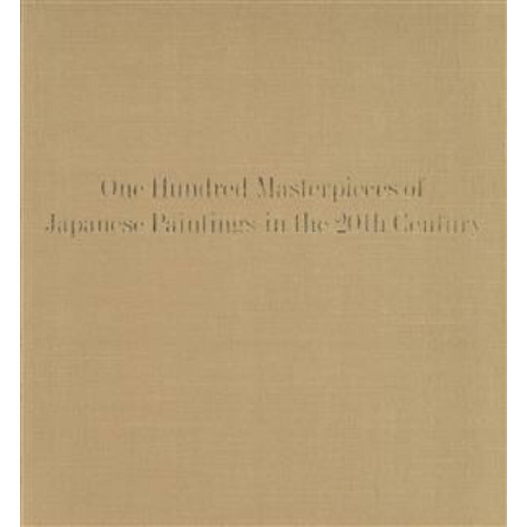 ２０世紀の美日本の絵画１００選／２０世紀の美編纂委員会(編者)