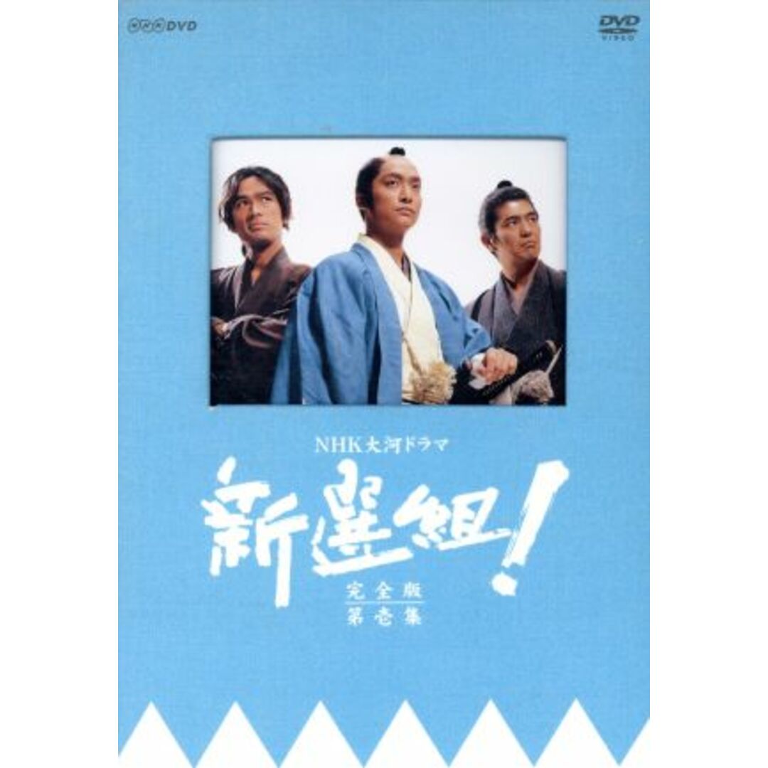 新選組！　完全版　第壱集　ＤＶＤ－ＢＯＸ