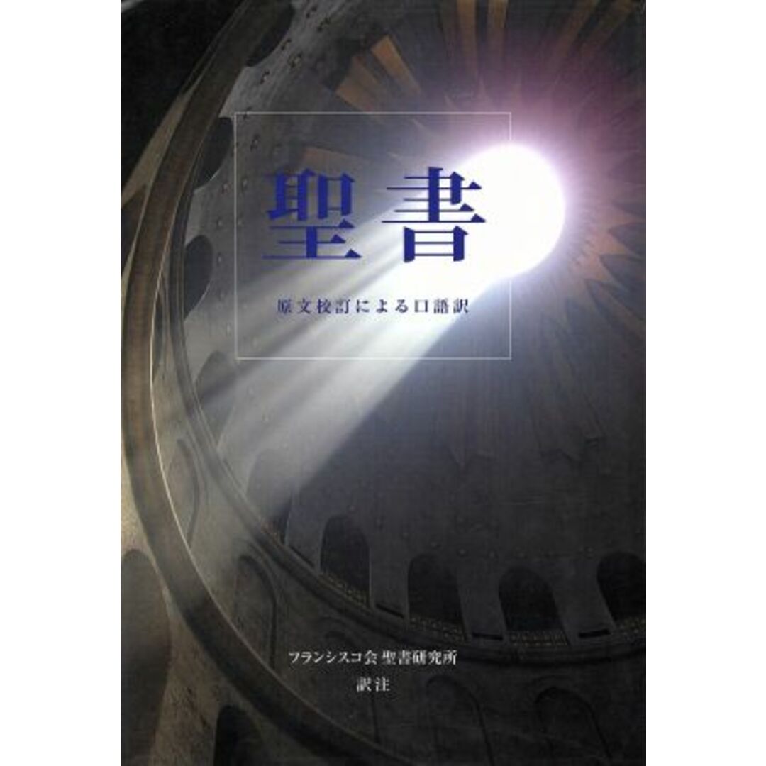 聖書　原文校訂による口語訳／フランシスコ会聖書研究所(著者)