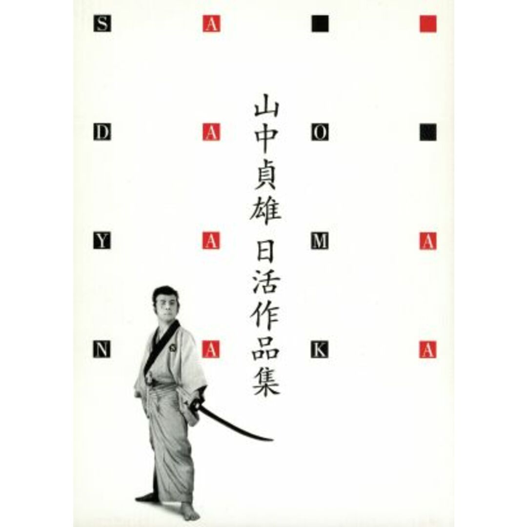 山中貞雄日活作品集　ＤＶＤ－ＢＯＸ